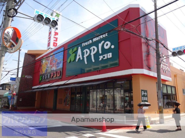 スーパー　アプロ（スーパー）まで900m