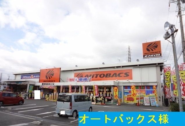 その他　オートバックス様（その他）まで950m