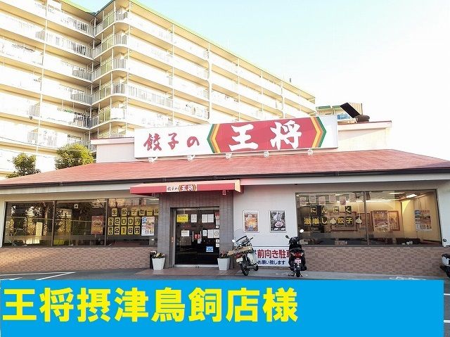 飲食店　王将様（飲食店）まで600m