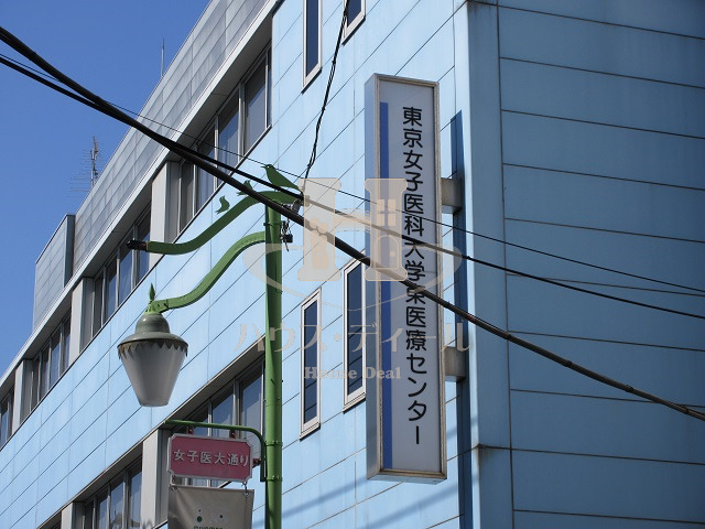 病院　東京女子医科大学医療センター（病院）まで229m