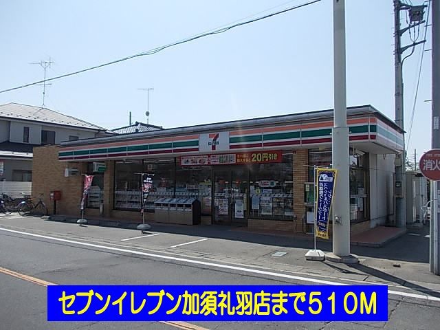 コンビニ　セブンイレブン加須礼羽店（コンビニ）まで510m
