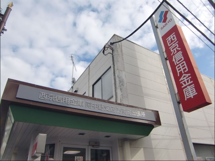 銀行　西京信用金庫方南町出張所（銀行）まで278m