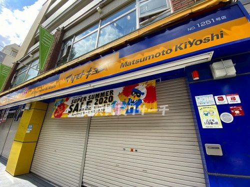 ドラックストア　マツモトキヨシ菊名駅東口店（ドラッグストア）まで222m