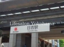 その他　日吉駅(東急 東横線)（その他）まで1240m