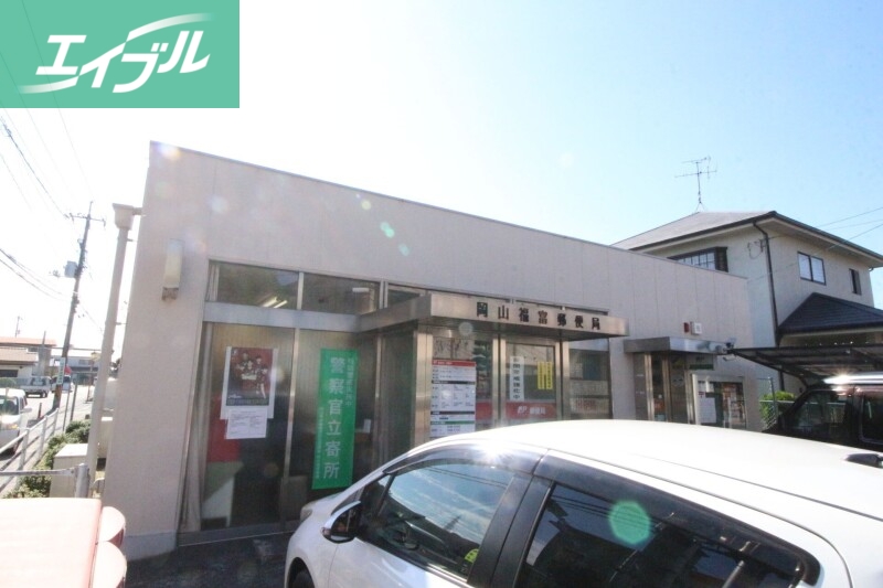 郵便局　岡山福富郵便局（郵便局）まで843m