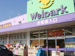 ドラックストア　Welpark(ウェルパーク) あきる野新草花店（ドラッグストア）まで441m