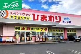 ドラックストア　ひまわり田ノ上店（ドラッグストア）まで407m