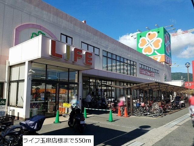 スーパー　ライフ玉串店（スーパー）まで550m