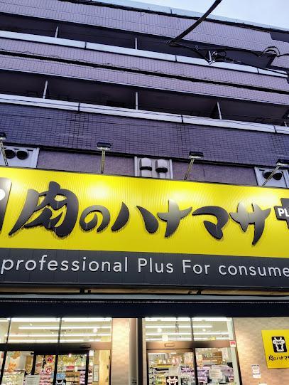 スーパー　肉のハナマサPLUS小岩店（スーパー）まで290m