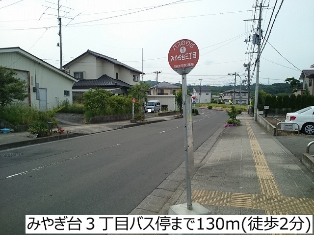 その他　みやぎ台3丁目バス停（その他）まで130m