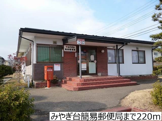郵便局　みやぎ台簡易郵便局（郵便局）まで220m