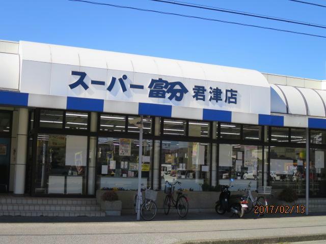 スーパー　スーパー富分君津店（スーパー）まで1205m