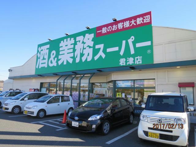 スーパー　業務スーパー君津店（スーパー）まで1221m