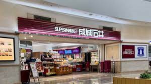 スーパー　成城石井 ゲートシティ大崎店（スーパー）まで543m