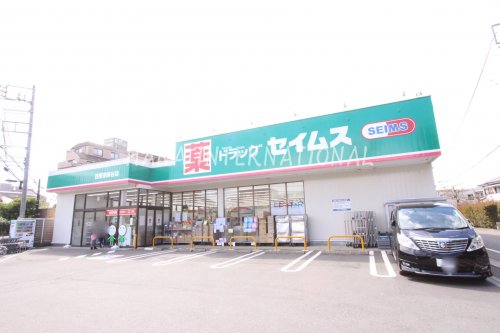 ドラックストア　ドラッグセイムス 西東京保谷店（ドラッグストア）まで655m