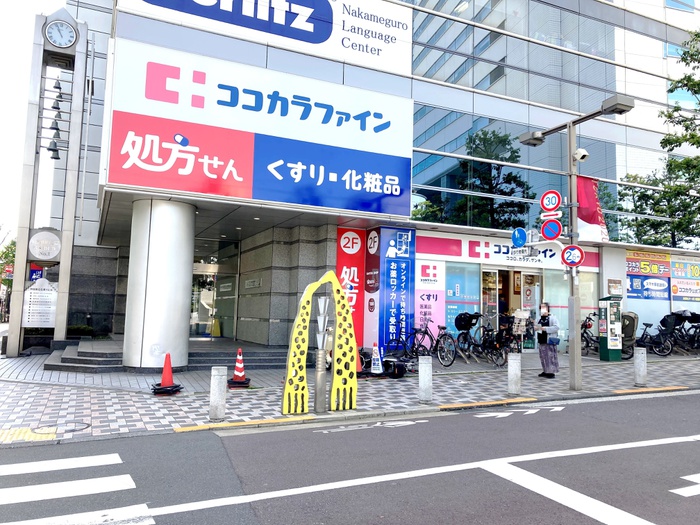 ドラックストア　ココカラファイン中目黒店（ドラッグストア）まで210m
