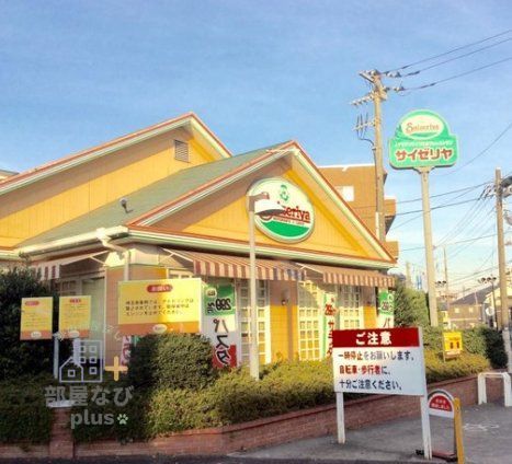 飲食店　サイゼリヤ新座栗原店（飲食店）まで880m