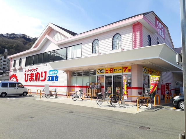 ドラックストア　ひまわり江南店（ドラッグストア）まで2100m