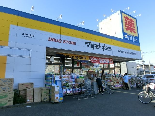 ドラックストア　マツモトキヨシ（ドラッグストア）まで700m