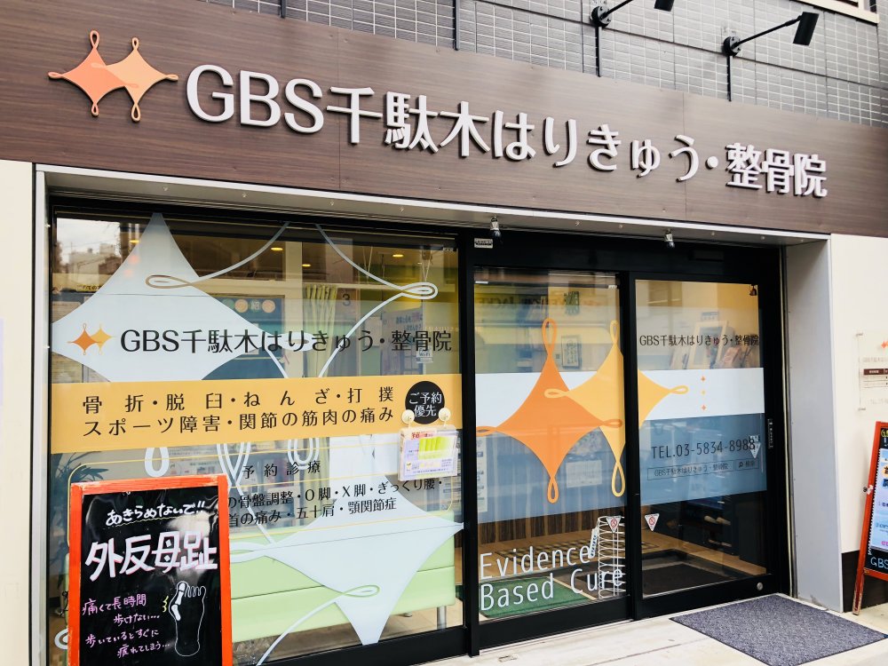 病院　GBS千駄木はりきゅう・整骨院（病院）まで552m