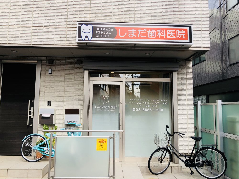 病院　しまだ歯科医院（病院）まで643m
