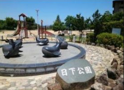公園　日下公園（公園）まで739m