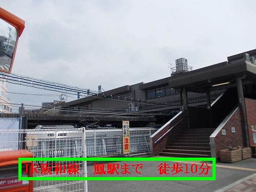 その他　ＪＲ阪和線鳳駅様（その他）まで790m