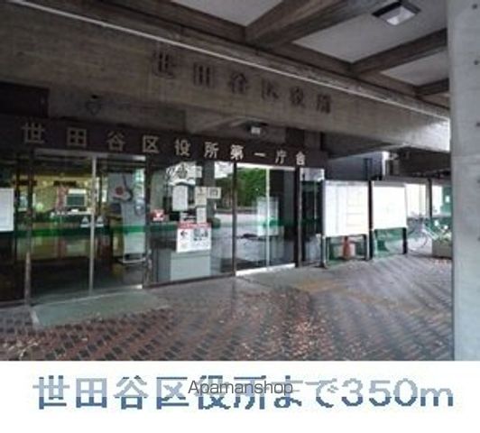 役所　世田谷区役所（役所）まで350m