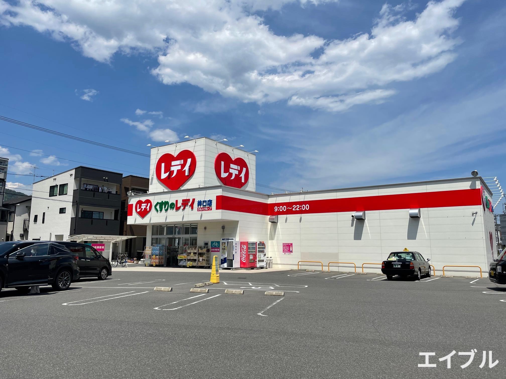 ドラックストア　くすりのレデイ井口店（ドラッグストア）まで848m