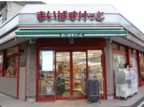 スーパー　まいばすけっと西池袋2丁目店（スーパー）まで228m