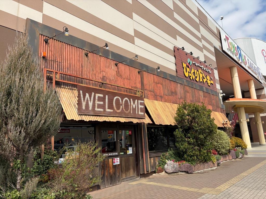 その他　びっくりドンキー　松戸店（その他）まで638m