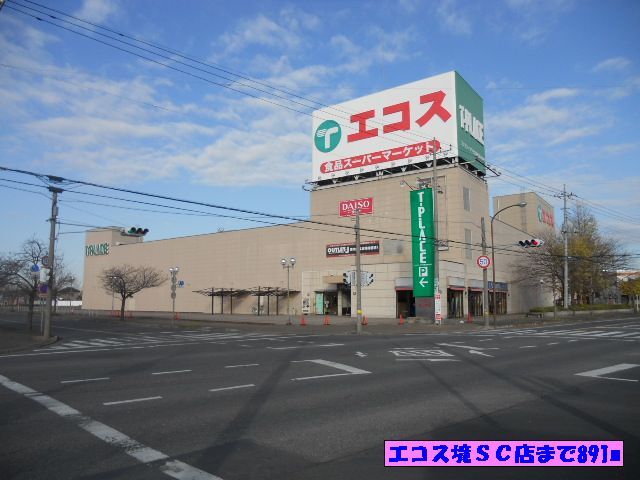 スーパー　エコス境ＳＣ店（スーパー）まで891m