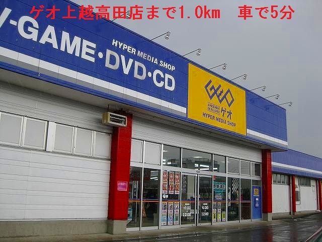 レンタルビデオ　ゲオ（レンタルビデオ）まで1000m