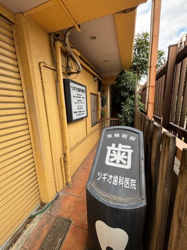 病院　ツギオ歯科医院（病院）まで128m