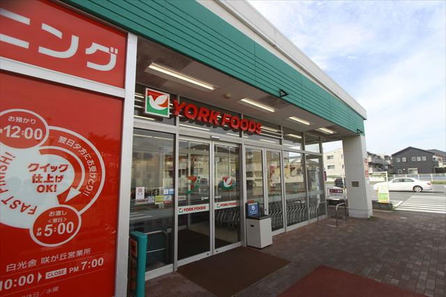スーパー　ヨークマート咲が丘店（スーパー）まで222m