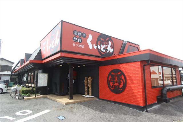 飲食店　くいどん（飲食店）まで489m