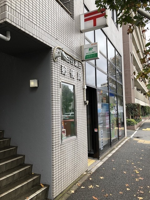 郵便局　世田谷瀬田郵便局（郵便局）まで296m