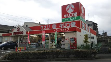 ドラックストア　キリン堂 忍ケ丘店（ドラッグストア）まで692m