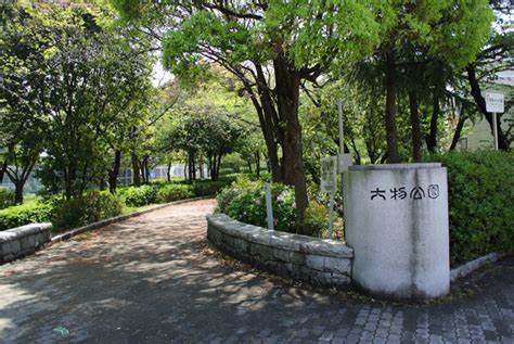 公園　大物公園（公園）まで828m