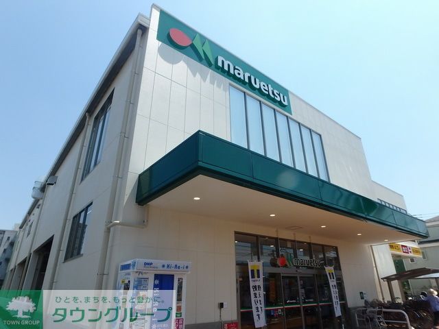 スーパー　マルエツ（スーパー）まで850m