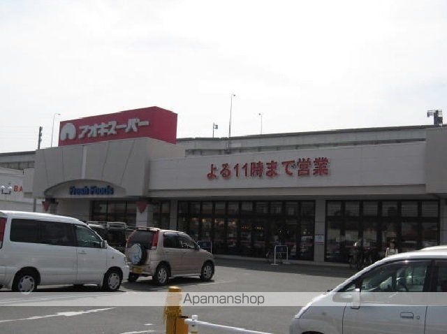 スーパー　アオキスーパー（スーパー）まで1900m