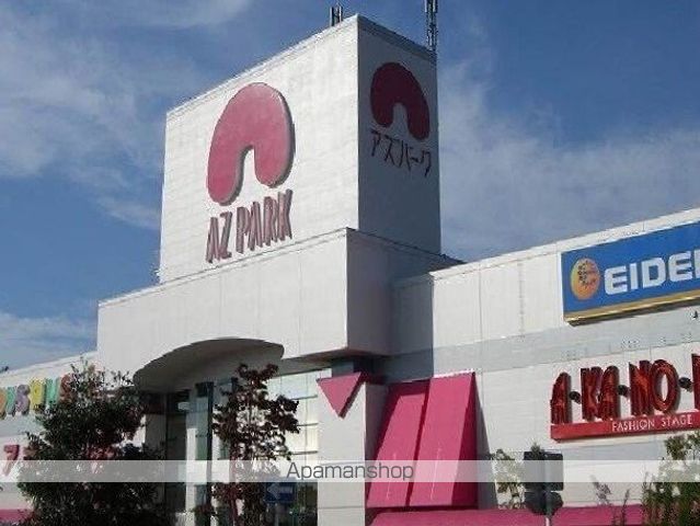 ショッピングセンター　アズパーク（ショッピングセンター）まで1800m