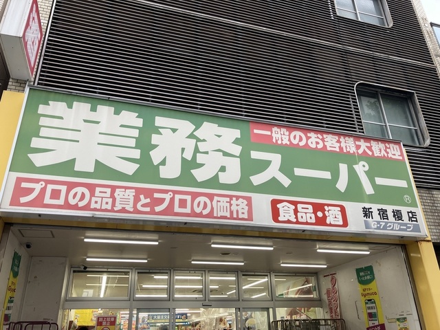 スーパー　業務スーパー新宿榎店（スーパー）まで430m
