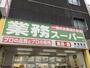 スーパー　業務スーパー新宿榎店（スーパー）まで472m
