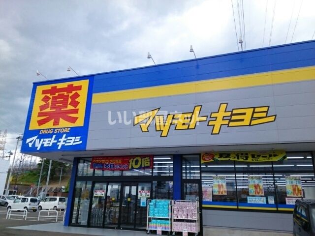 ドラックストア　マツモトキヨシ市名坂店（ドラッグストア）まで385m
