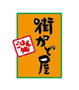 飲食店　街かど屋長堀店（飲食店）まで310m