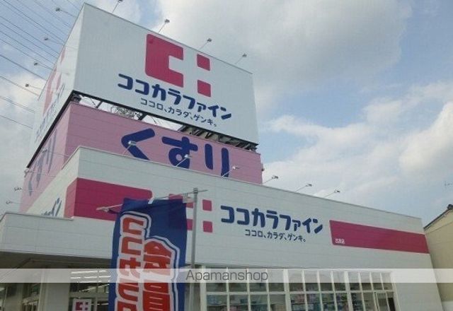 ドラックストア　ココカラファイン（ドラッグストア）まで550m
