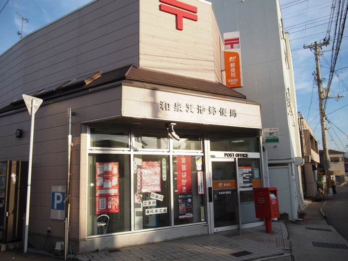 郵便局　和泉箕形郵便局（郵便局）まで270m