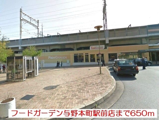 その他　フードガーデン与野本町駅前店（その他）まで650m