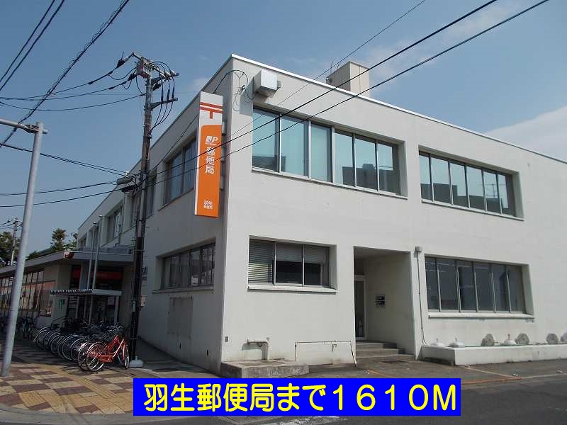 郵便局　羽生郵便局（郵便局）まで1610m